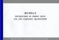 Журнал регистрации целевого инструктажа по охране труда (постановление "О порядке обучения по от и проверке знаний " № 2464 от от 24.12.2021 г. )