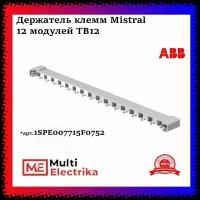 Держатель клемм ABB Mistral 12 модулей TB12 ABB 1SPE007715F0752