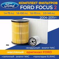 Комплект фильтров для Ford Focus 2