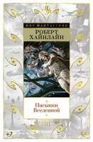 Роберт Хайнлайн "Пасынки Вселенной"