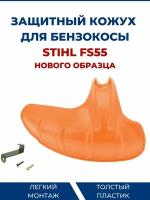 Кожух защитный бензокосы для STIHL FS55, новый образец