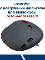 Корпус с воздушным фильтром для бензокосы OLEO-MAC SPARTA 25, в сборе