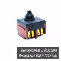 Выключатель кнопка для болгарки Интерскол УШМ 125/750, 115/750 и фрезера ФМ-40/1000Э 410.04.04.00.00 AEZ