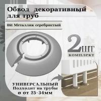 Обвод универсальный IDEAL(Идеал) 081 Металлик серебристый, накладка (розетта) для труб 25 - 34 мм. - 2 шт