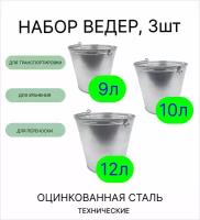 Ведро техническое набор 3шт Урал инвест 9 л, 10 л, 12 л оцинкованные