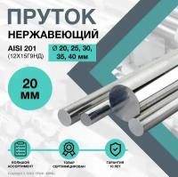 Пруток нержавеющий. Круг AISI 201 ф 20 х 1000 мм. (12Х15Г9НД)