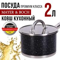 Ковш MAYER&BOCH 31283, с крышкой 16 см, 2л