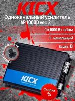 Автомобильный усилитель 1 канал KICX AP 1000D ver.2