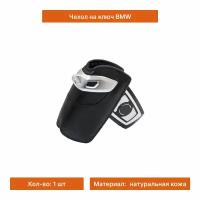 Чехол для ключей BMW кожаный (черный)