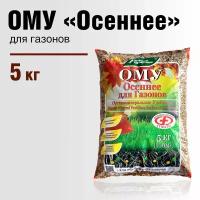 Удобрение Осеннее для газонов ОМУ (органоминеральное), Буйские удобрения-5 кг