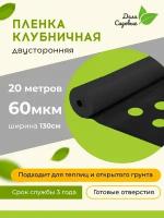 Плёнка для клубники мульчирующая 60мкм, укрывной материал