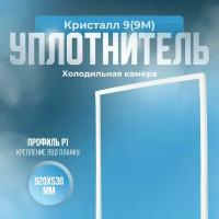 Уплотнитель для холодильника Кристалл 9(9M). (Холодильная камера), Размер - 920х530 мм. Р1