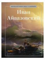 Иван Айвазовский. Рипол Классик