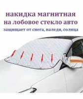 Магнитный защитный чехол на лобовое стекло автомобиля / Всесезонная накидка на стекло машины С ушами для боковых зеркал