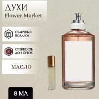 ParfumSoul; Духи масляные Flower Market; Флавер Маркет роликовый флакон 8 мл