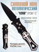 Складной автоматический нож Pirat K998, клипса для крепления, длина клинка: 8,8 см