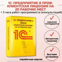 1С: Предприятие 8 ПРОФ. Клиентская лицензия на 20 рабочих мест + 3 часа работ программиста, коробочная версия