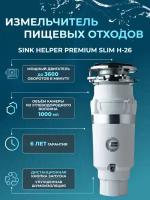 Измельчитель пищевых отходов SINK HELPER Premium slim H-26