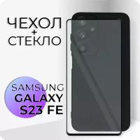 Комплект 2 в 1: Чехол № 80 + стекло для Samsung Galaxy S23 FE / черный противоударный защитный силиконовый клип-кейс на Самсунг Галакси С23 ФЕ
