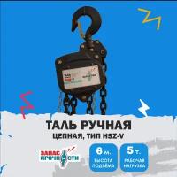 Таль ручная цепная 5 т., 6,0 м. (тип HSZ-V)