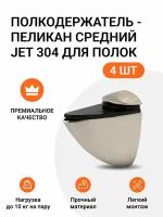 Полкодержатель - пеликан Средний JET 304 Брашированный Никель для полок из ДСП / пластика / стекла. Комплект из 4 шт