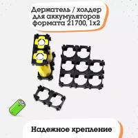 Держатель / холдер для аккумуляторов формата 21700, 1x2