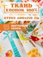 Ткань 600х150 см для рукоделия и шитья "Жирафы" - игрушек, пэчворка, одежды, постельного белья. Хлопок 100% бязь, поплин