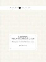 Словарь иностранных слов. Вошедших в состав Русского языка