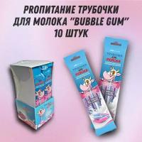 Трубочка для молока PROпитание "BUBBLE GUM", набор из 10 шт