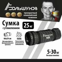 Cумка с утяжелением PowerBag Александр Большунов 25кг