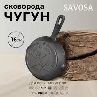 Сковорода порционная чугунная для яичницы и подачи блюд 16 см Savosa, YT-070