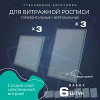 Заготовки для росписи по стеклу стеклянные плоские, 15 на 20 см, набор 6 штук, вертикальные и горизонтальные