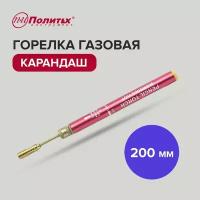 Горелка газовая карандаш 200 мм, Политех Инструмент