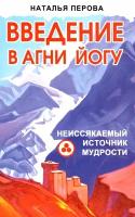 Введение в Агни Йогу. Неиссякаемый источник мудрости. Перова Н. А