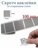 Скретч наклейки со стираемым слоем 25х25мм, 100шт. Для творчества и рукоделия, лотереи