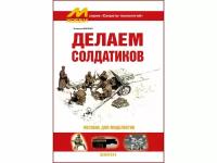 Демченко В. "Делаем солдатиков", серия "Секреты технологий"