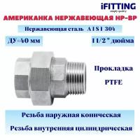 Американка из нержавеющей стали НР-ВР с прокладкой PTFE AISI304 ДУ 11/2" (40 мм)