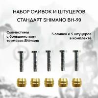 Набор оливок и штуцеров для гидролиний Shimano BH-90, 5 штук в комплекте