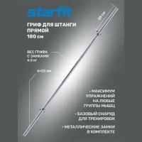 Гриф для штанги прямой STARFIT Core BB-103 180 см, d=25 мм, металл, с металлическими замками, хром