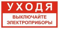 Знак электробезопасности Т39-02 "Уходя выключайте электроприборы" 150х300 пластик+пленка+ламинация, уп. 1 шт