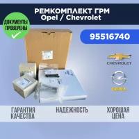 Ремкомплект ГРМ для OPEL / CHEVROLET 1.6 / 1.8 с болтами