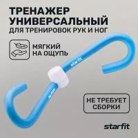 Тренажер-эспандер Starfit "Бабочка", ES-501, на сжатие, синий