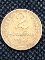 Монета СССР 2 копейки 1953 года СССР 6-3