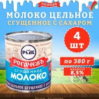 Молоко сгущенное с сахаром 8,5%, Рогачев, ГОСТ, 4 шт. по 380 г