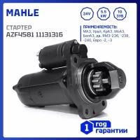 Стартер MAHLE MS258 AZF4581 для МАЗ, Урал, КрАЗ, МоАЗ, БелАЗ, ЯМЗ-236, ЯМЗ-238, ЯМЗ-240. СТ142Т (IMS301316)