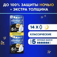 Гигиенические прокладки толстые с крылышками Always Maxi Night Extra, размер 5, 14 шт