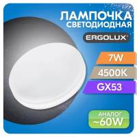 Лампа светодиодная Ergolux GX53 7 Вт 4500K, дневной свет, форма таблетка