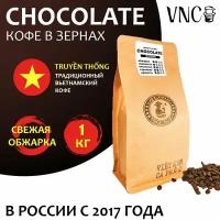 Кофе в зернах VNC "Сhocolate" 1 кг, Вьетнам, свежая обжарка, (Шоколад)