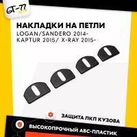 Защитные накладки на петли дверей CUBECAST для Renault Kaptur 2015/ Logan 2014-/Sandero 2014-, LADA X-Ray 15- защита ЛКП от сколов, царапин