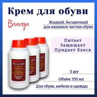 Обувной жидкий крем Braveya для машинок чистки обуви 3шт. по 350мл. бесцветный